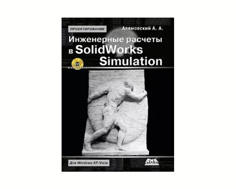 

Книга Инженерные расчеты в SolidWorks Simulation. Издание второе