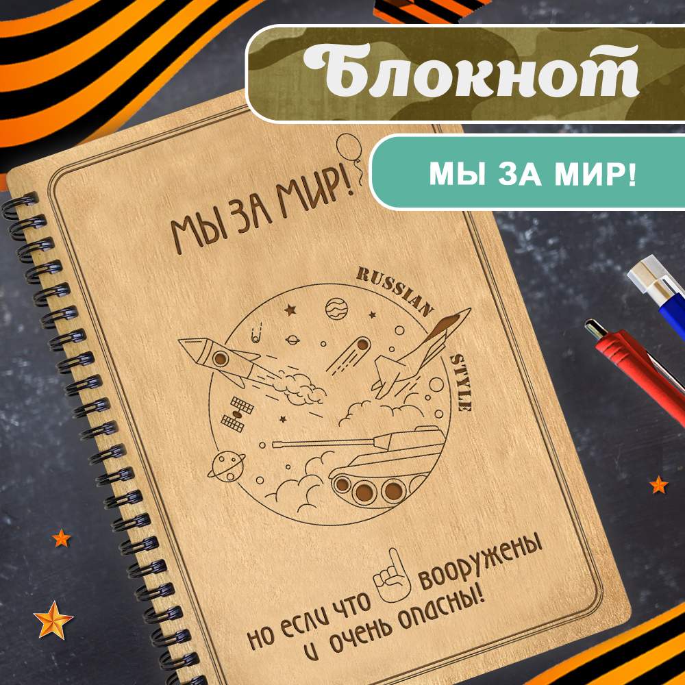 

Блокнот подарочный мужчине "Мы за мир". Ежедневник недатированный, клетка А5., Блокнот23Ф222210