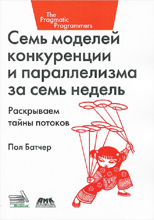 

Семь моделей конкуренции и параллелизма за семь недель