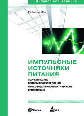 фото Книга импульсные источники питания. теоретические основы проектирования и руководство по… дмк пресс