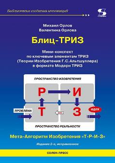 

Блиц-ТРИЗ Мини-конспект по ключевым элементам ТРИЗ Издание 2-е исправленное.