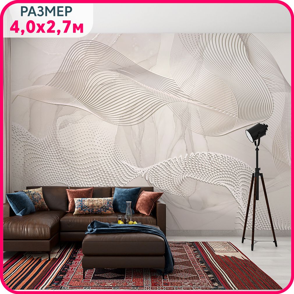 

Фотообои 3d на стену флизелиновые MOBI DECOR "Объемная волна - бежевые" в гостиную, спальн, Бежевый, Геометрическая фантазия - флизелин