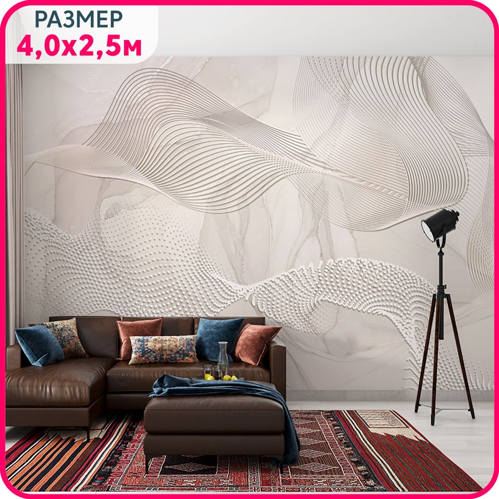 

Фотообои 3d на стену флизелиновые MOBI DECOR "Объемная волна - бежевые" в гостиную, спальн, Бежевый, Геометрическая фантазия - флизелин