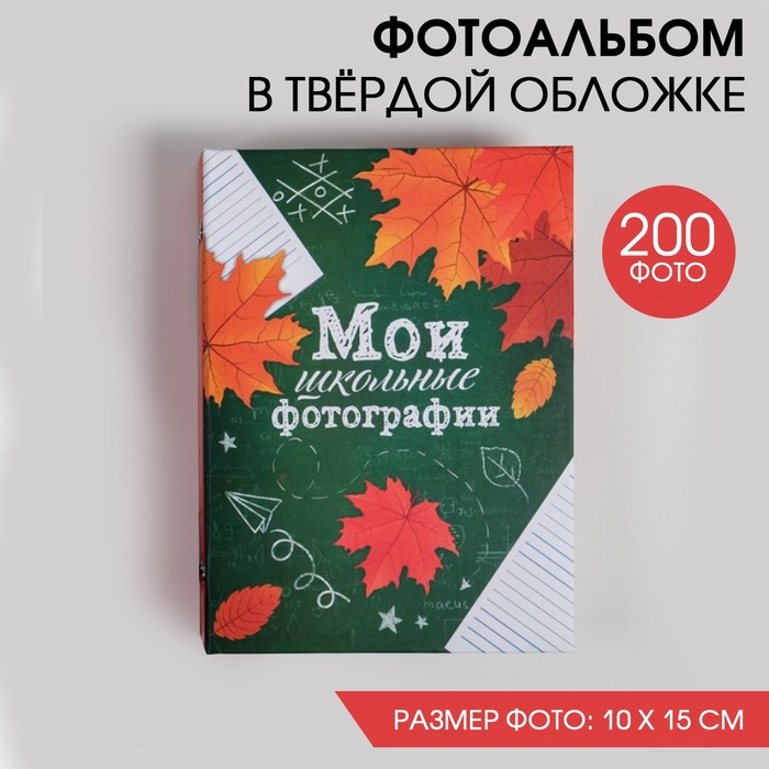 

Фотоальбом «Мои школьные фотографии» 200 фото, 25,5х18х5 см, Школьные альбомы