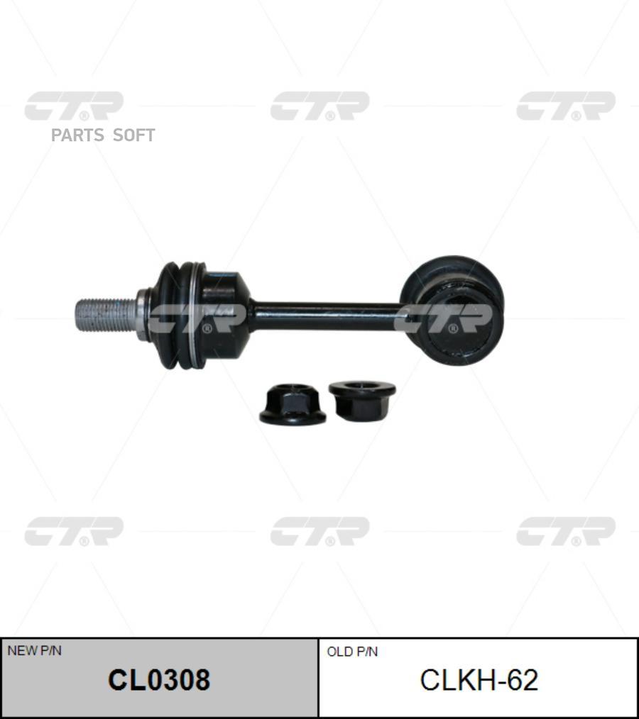 

Тяга стабилизатора заднего l=r hyundai tucson 15- clkh-62 ctr cl0308