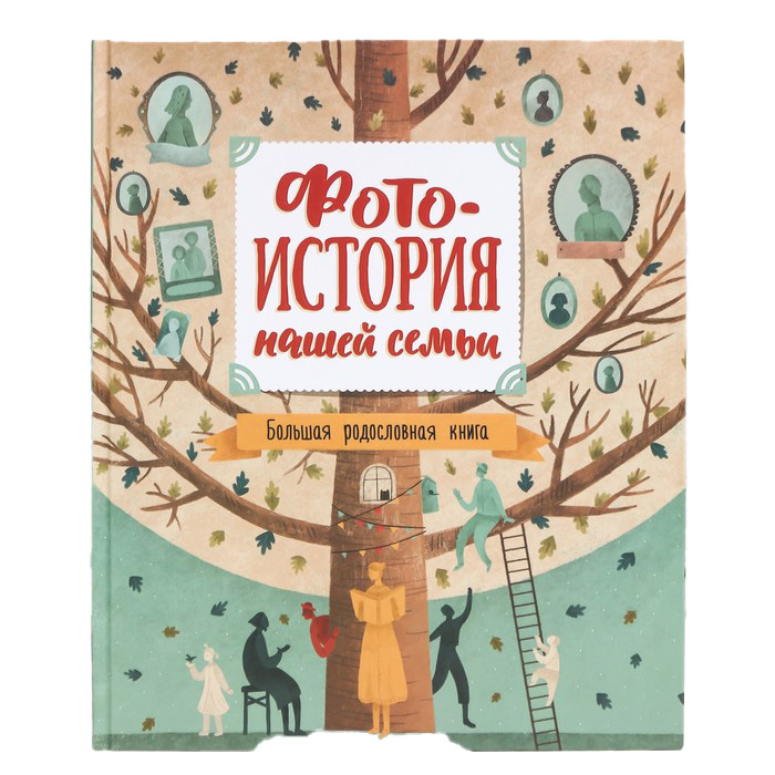 

Фотоальбом "Фотоистория нашей семьи. Большая родословная книга" 24X28,5 см, 64 стр., Фотоальбомы