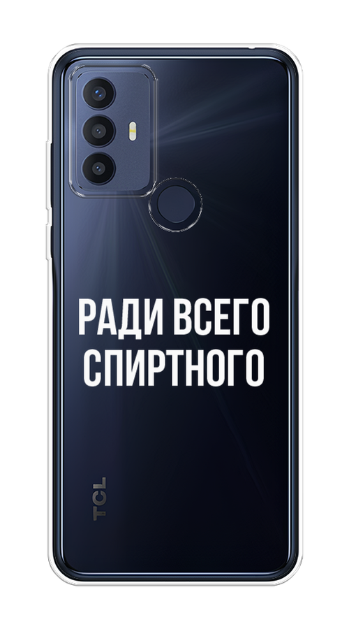 

Чехол на TCL 30E/30 SE/305/306 "Ради всего спиртного", Серый;белый;прозрачный, 290450-1