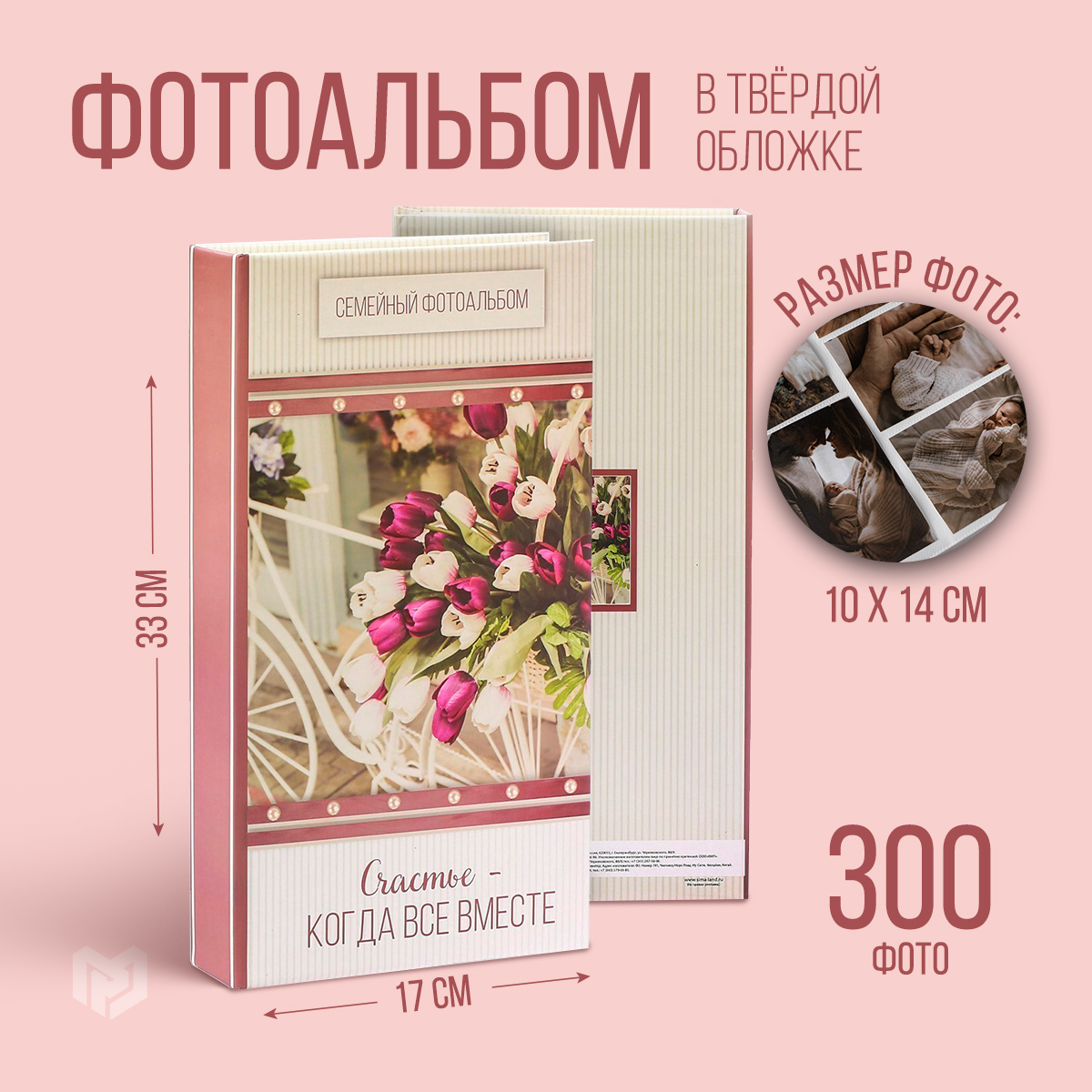 

Фотоальбом Счастье когда все вместе, 300 фото, Розовый, Семейные альбомы