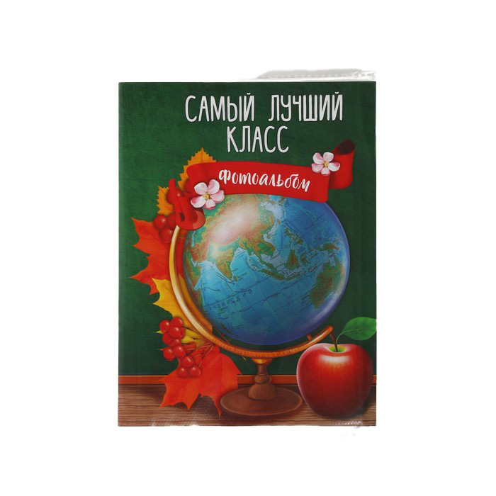 

Фотоальбом "Самый лучший класс", мягкая обложка, 36 фото