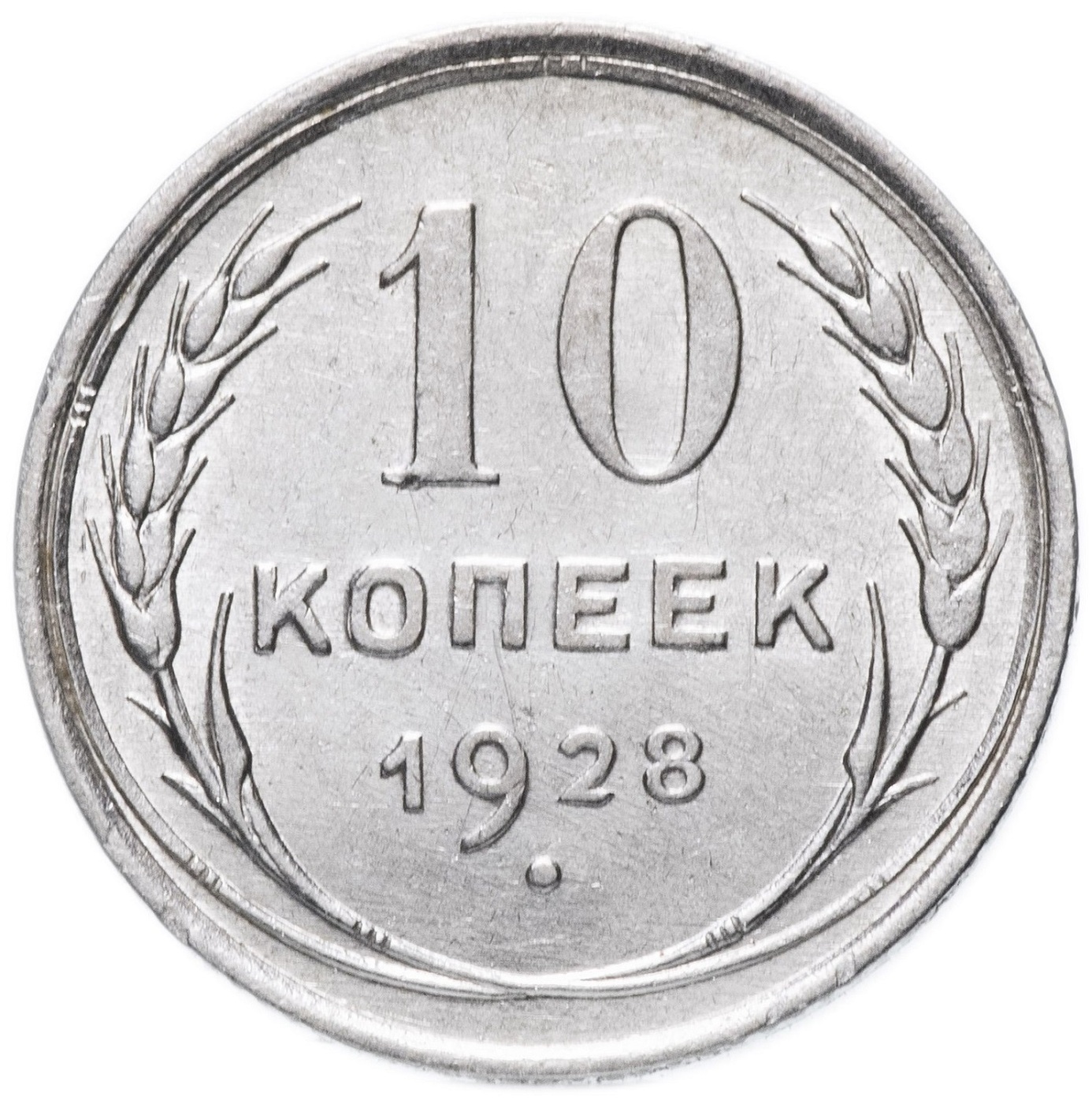 Серебряная монета 10 копеек, СССР, 1928 XF