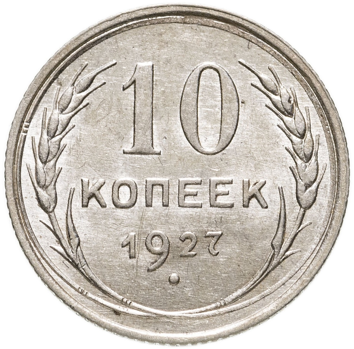 Серебряная монета 10 копеек СССР, 1927 XF