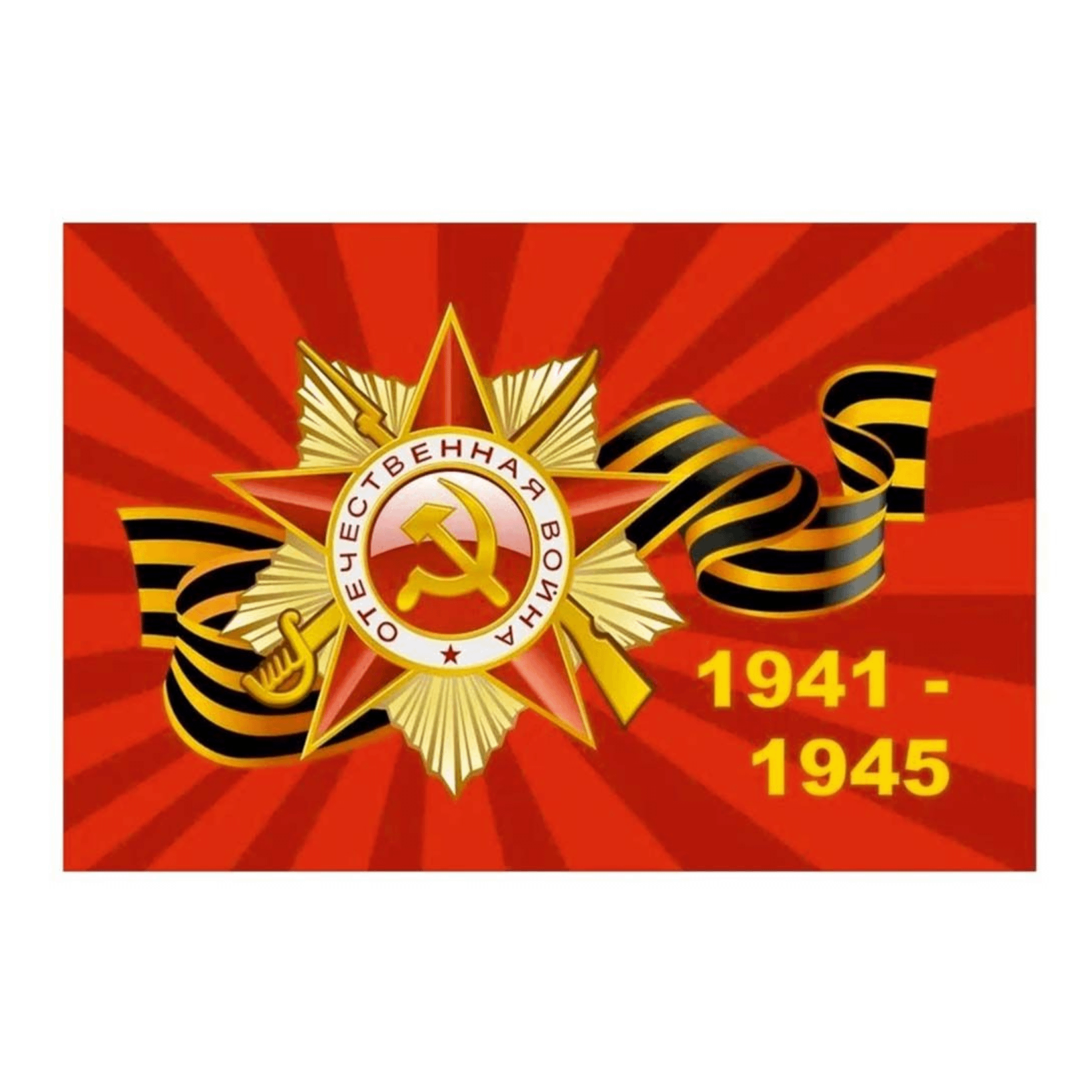 

Флаг Laser Wood Победа 1941-1945