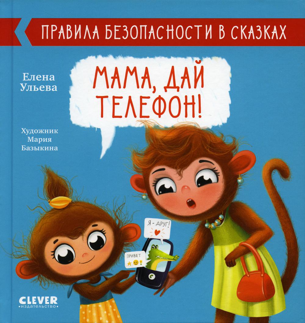 Книга Мама, дай телефон! 100048576699