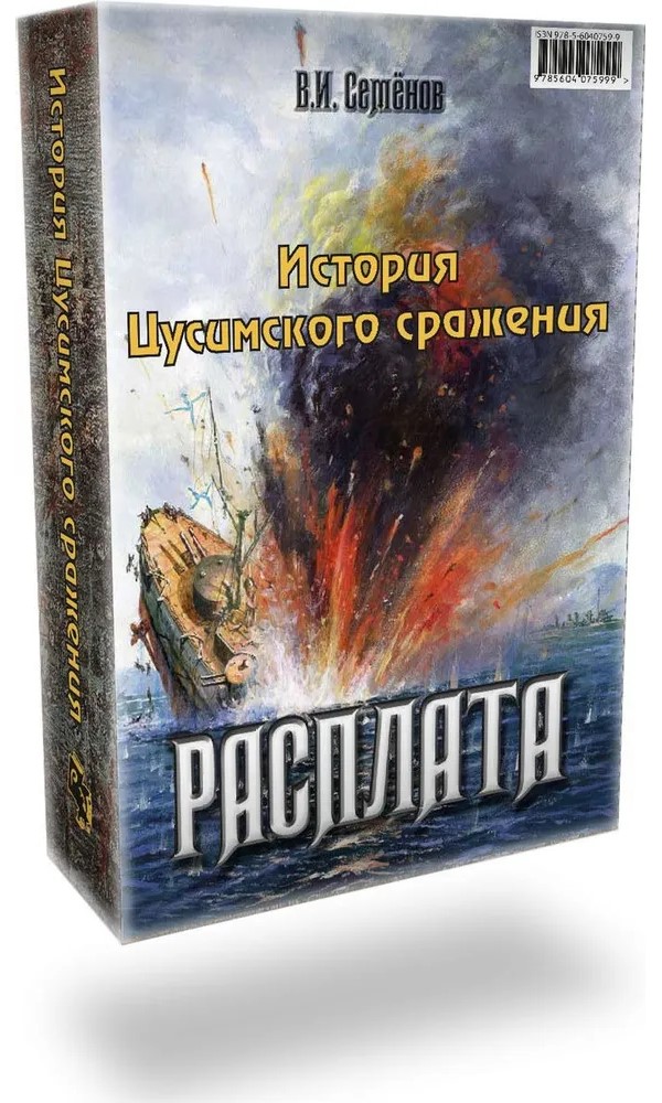 

История Цусимского сражения: Цусима: роман; Расплата: трилогия