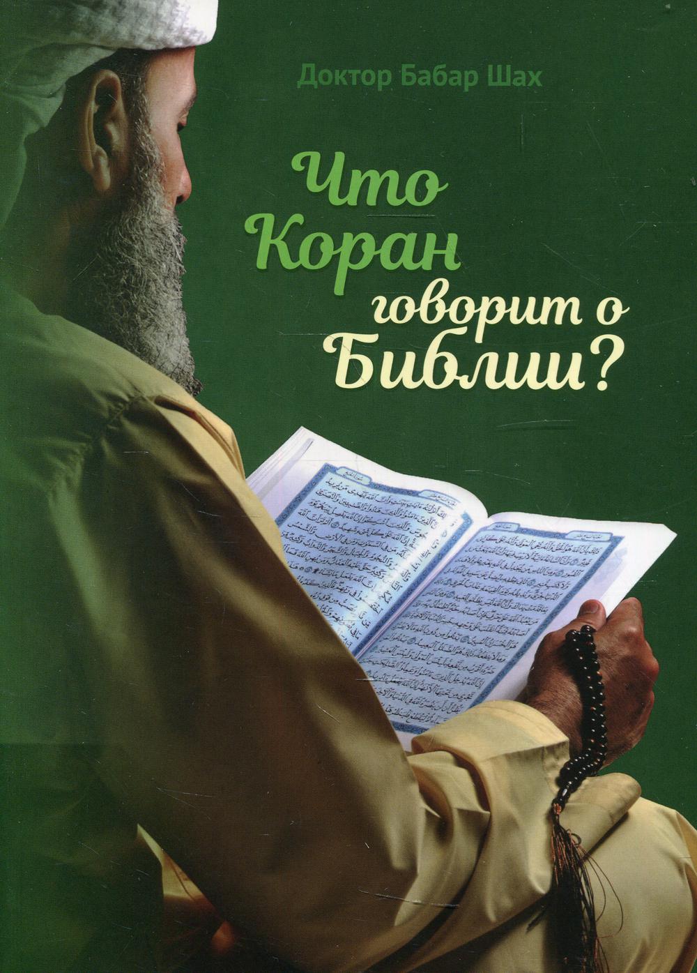 

Книга Что Коран говорит о Библии