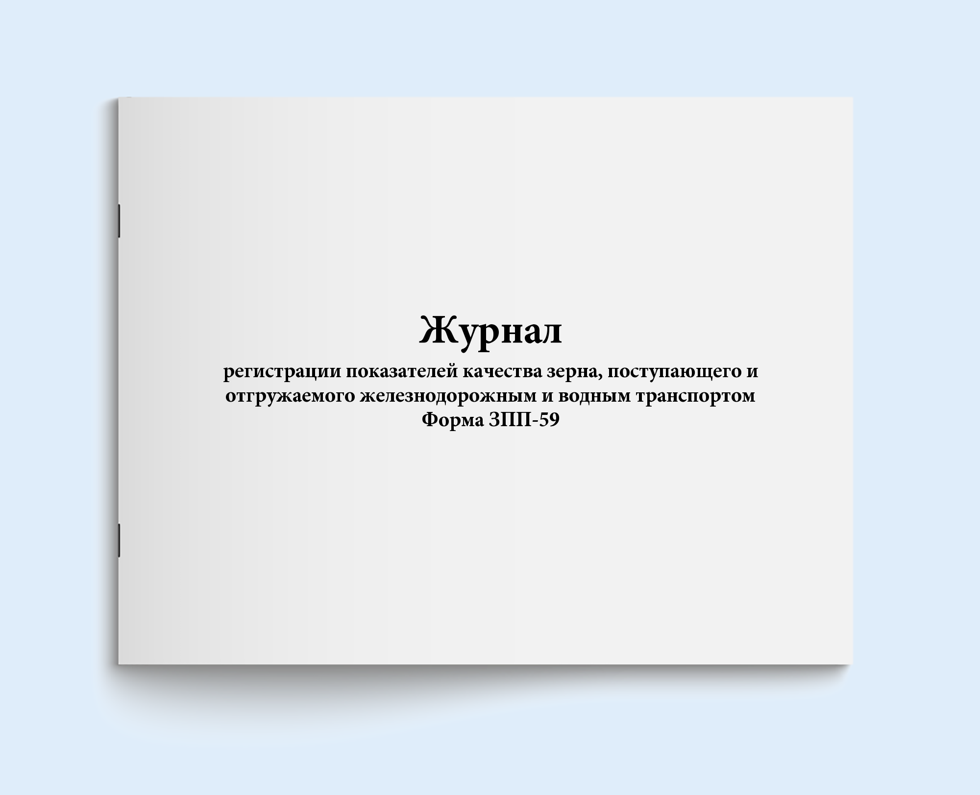 

Журнал регистрации показателей качества Сити Бланк 19070