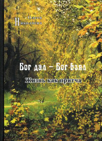 фото Книга бог дал - бог взял. жизнь как притча изд. борисова