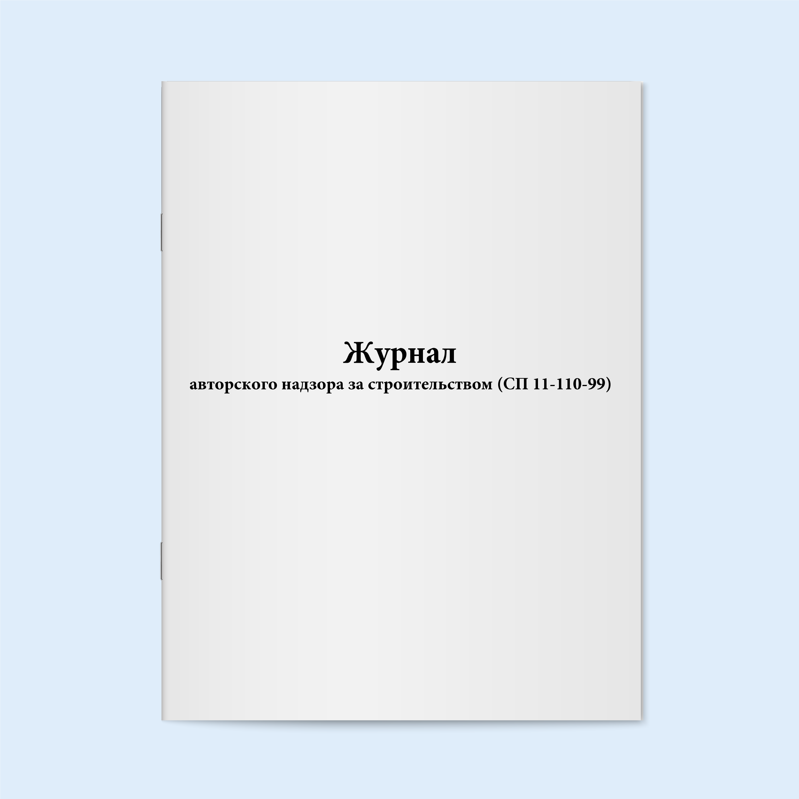 

Журнал авторского надзора за строительст Сити Бланк 4101