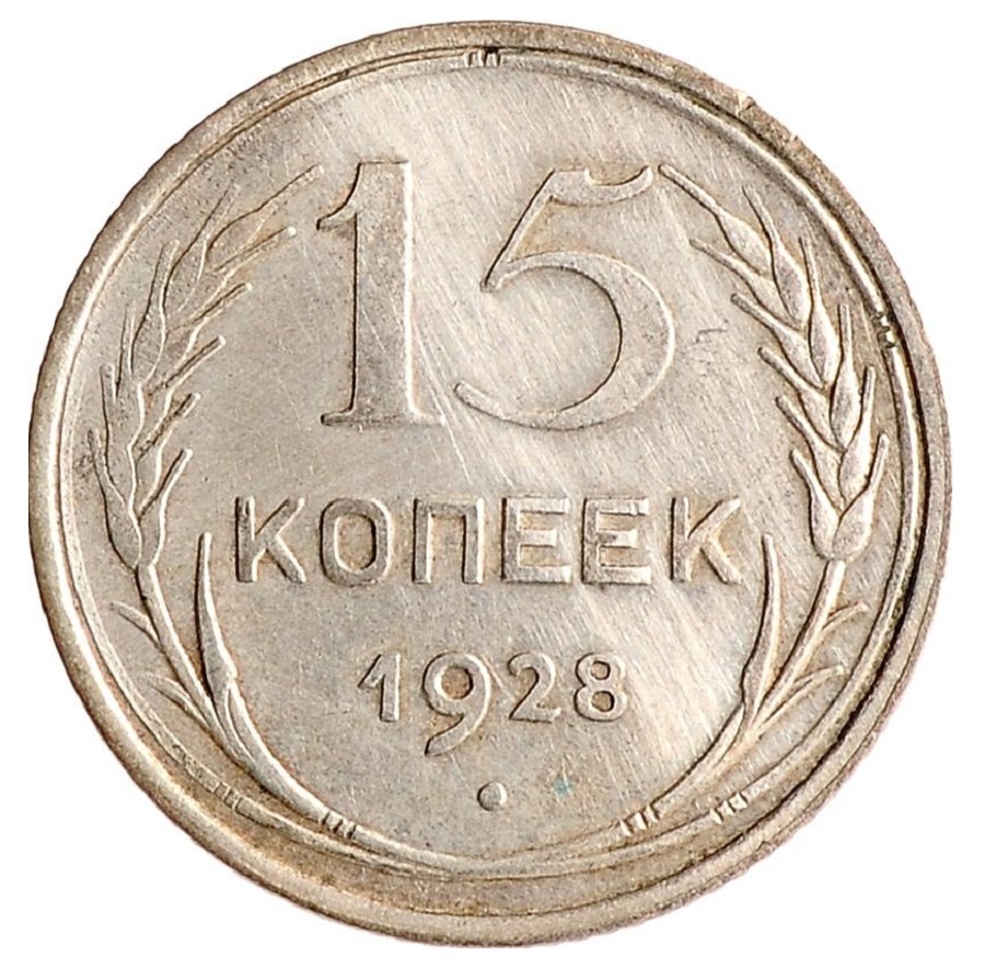 Серебряная монета 15 копеек СССР, 1928 XF