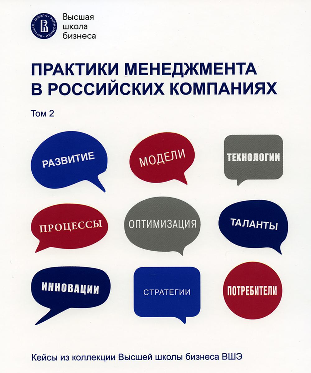 

Практики менеджмента в российских компаниях: в 2 т. Т. 2