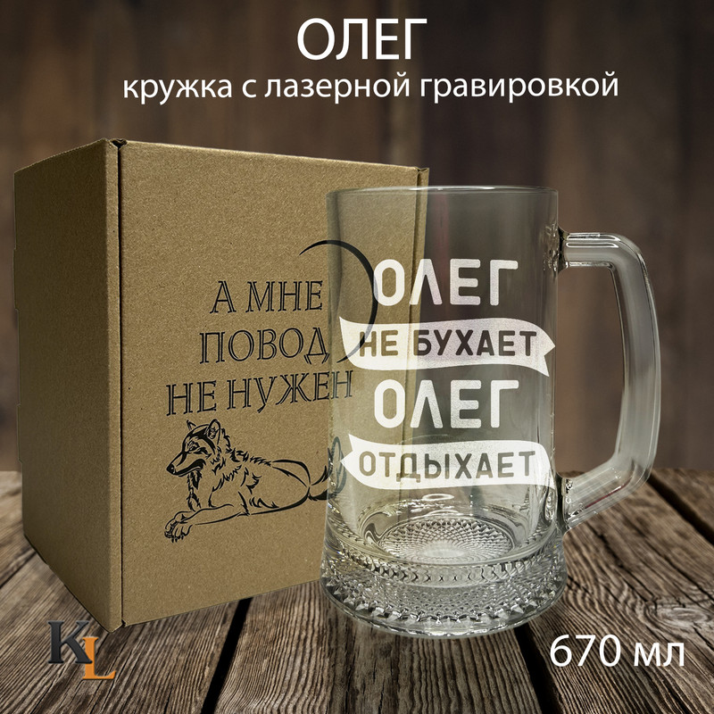 

Кружка для пива с гравировкой Олег с именем, Колорит Эль, 670 мл, пбповод