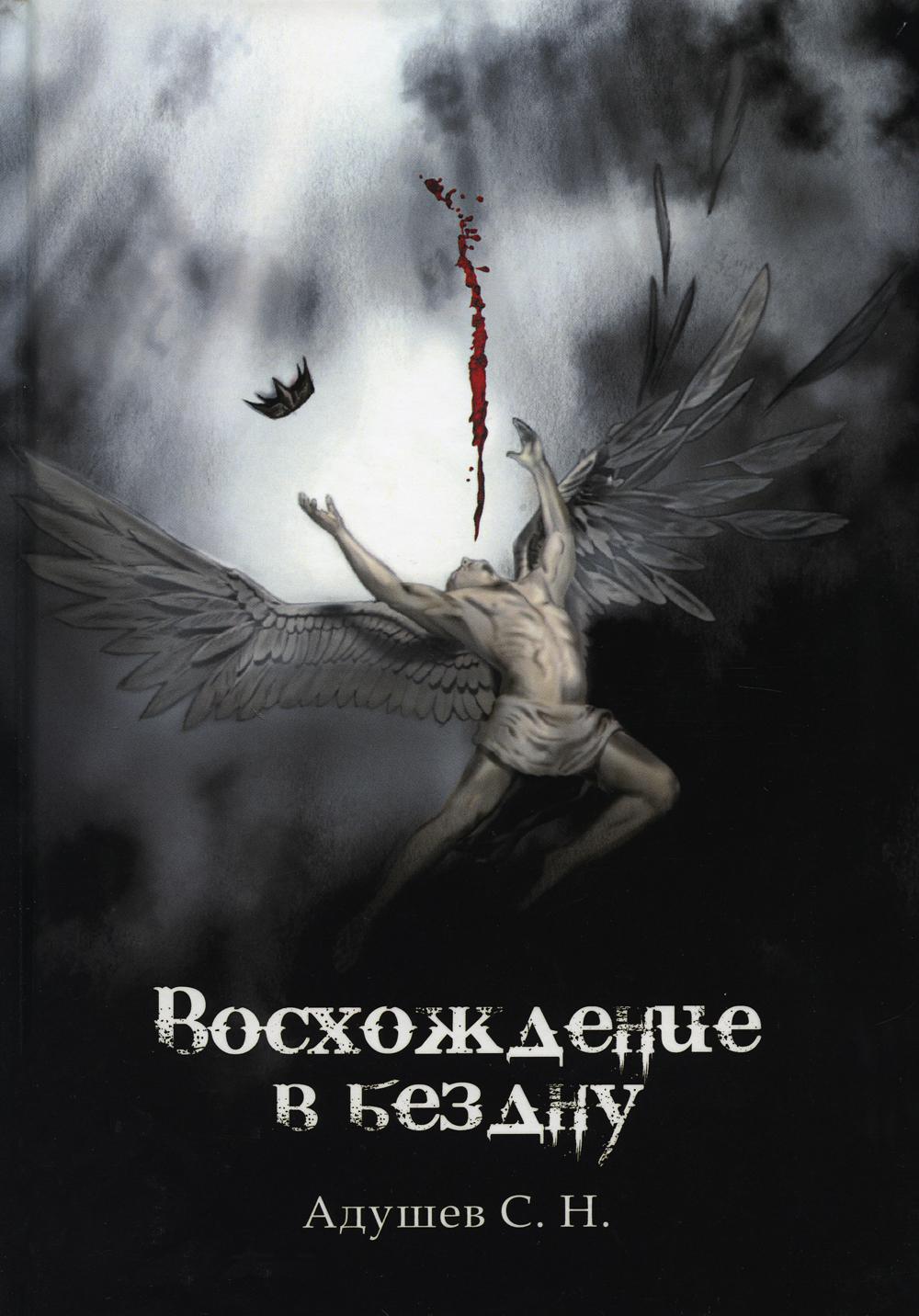

Восхождение в бездну