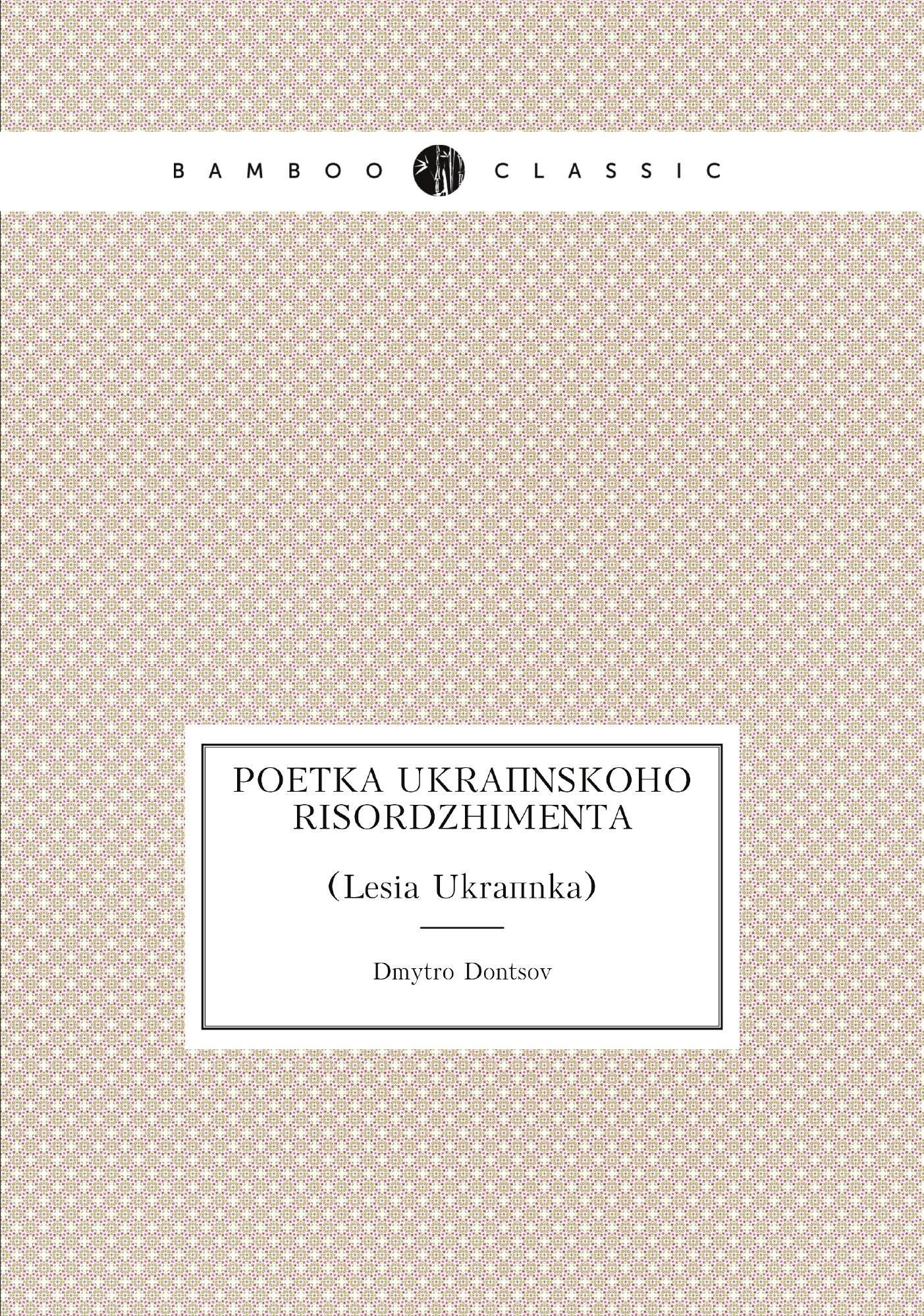 

Poetka ukraпnskoho risordzhimenta. (Lesia Ukraпnka)