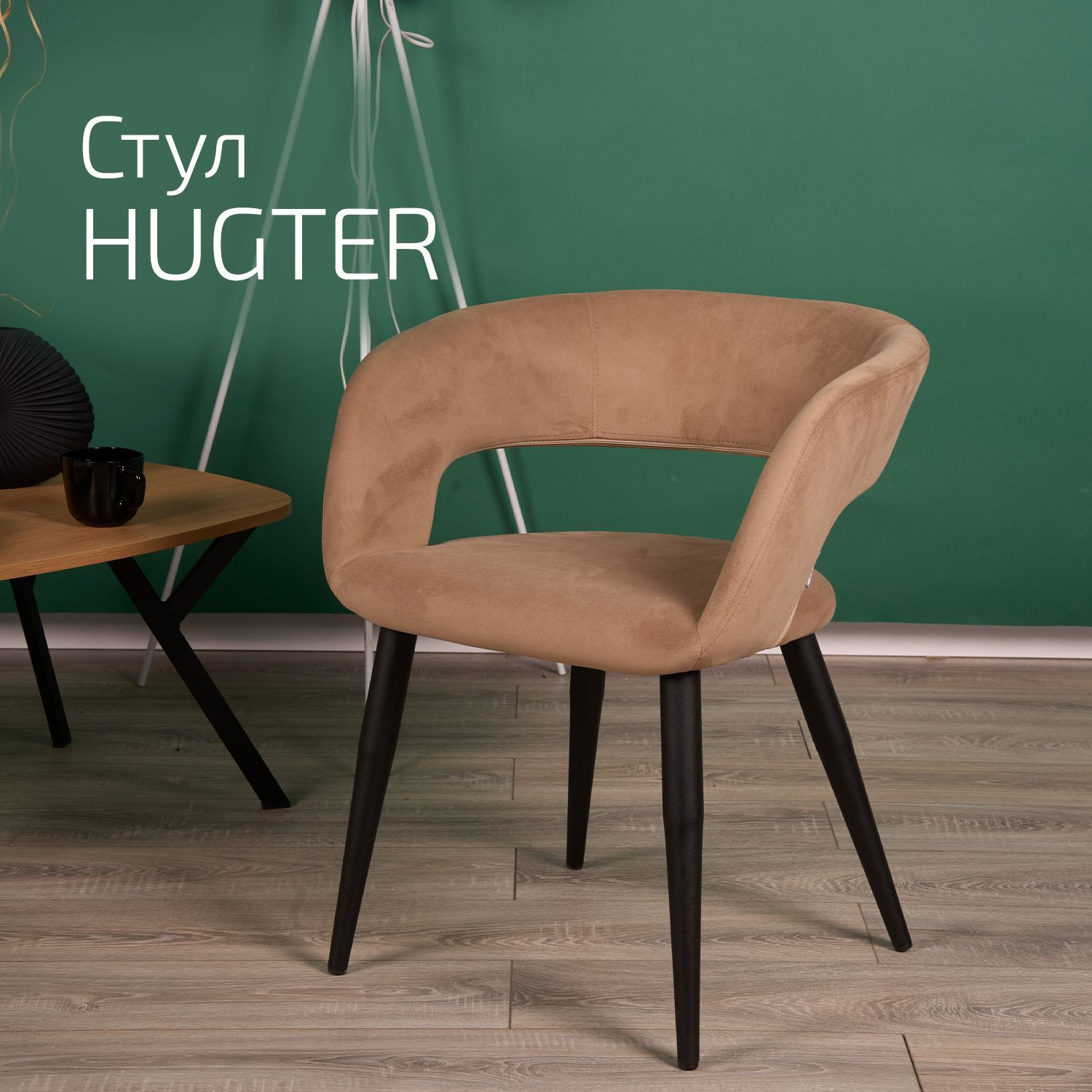 

Кресло Helvant Hugter Беж черныйый, Hugter