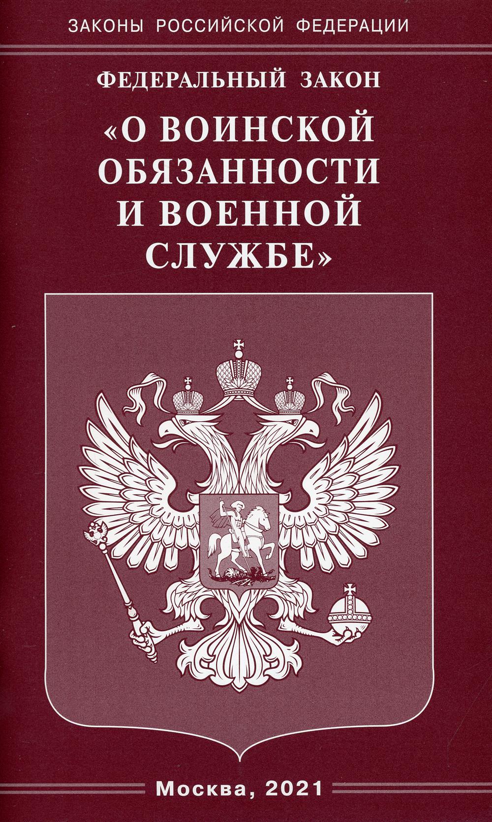

Книга Федеральный закон О воинской обязанности и военной службе