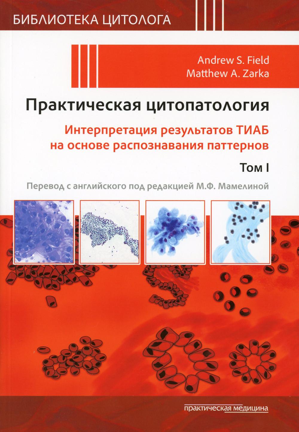 

Практическая цитопатология. Интерпретация результатов ТИАБ на основе распознавани...