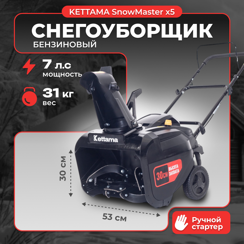 Снегоуборщик бензиновый SnowMaster X5