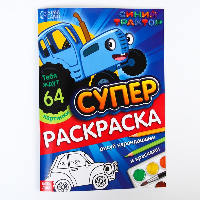 

Раскраска мегабольшая Синий трактор, 64 стр., А4