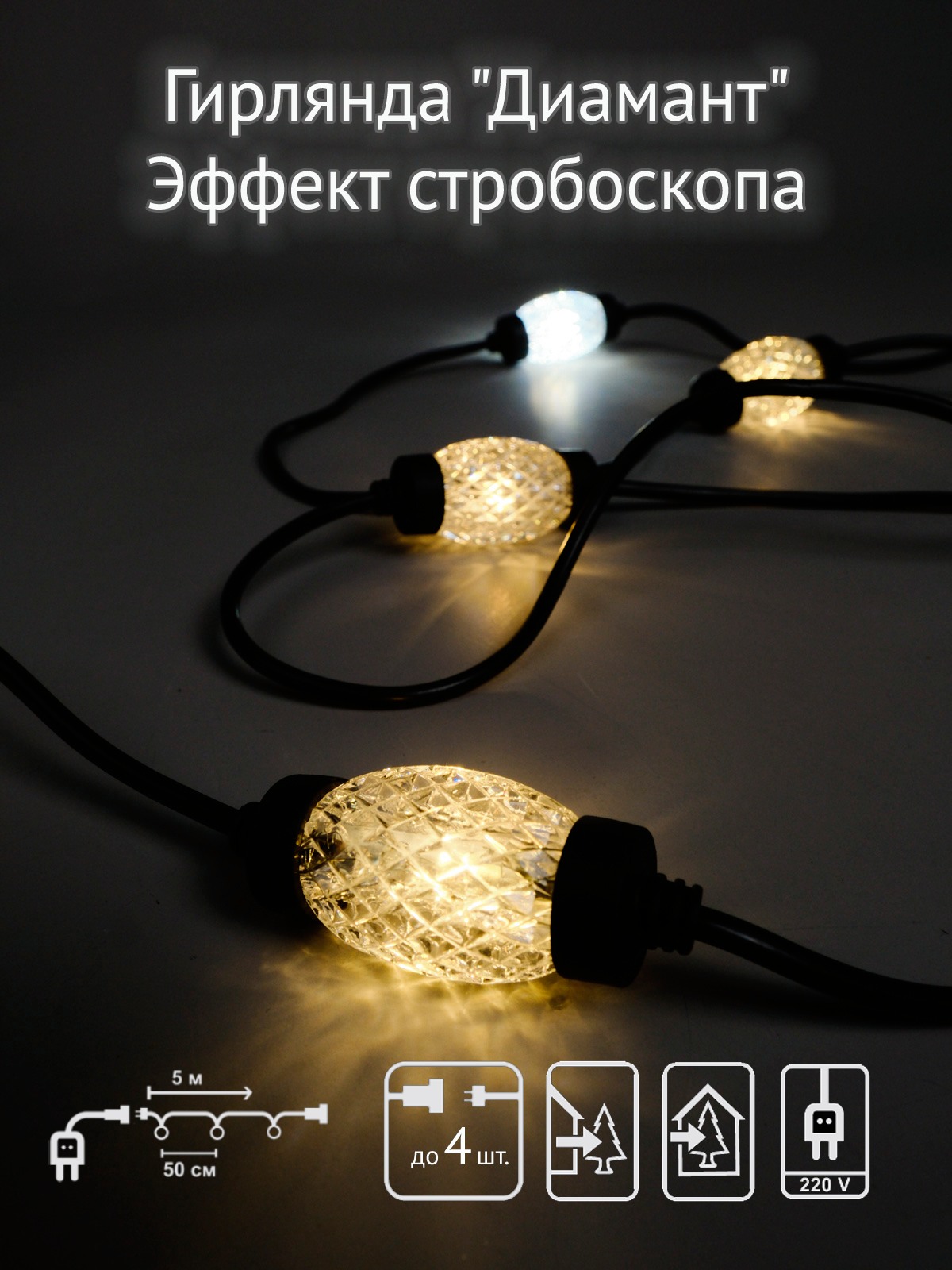 

Гирлянда Диамант SH Lights LD-DM-10 5 м уличная, теплый белый