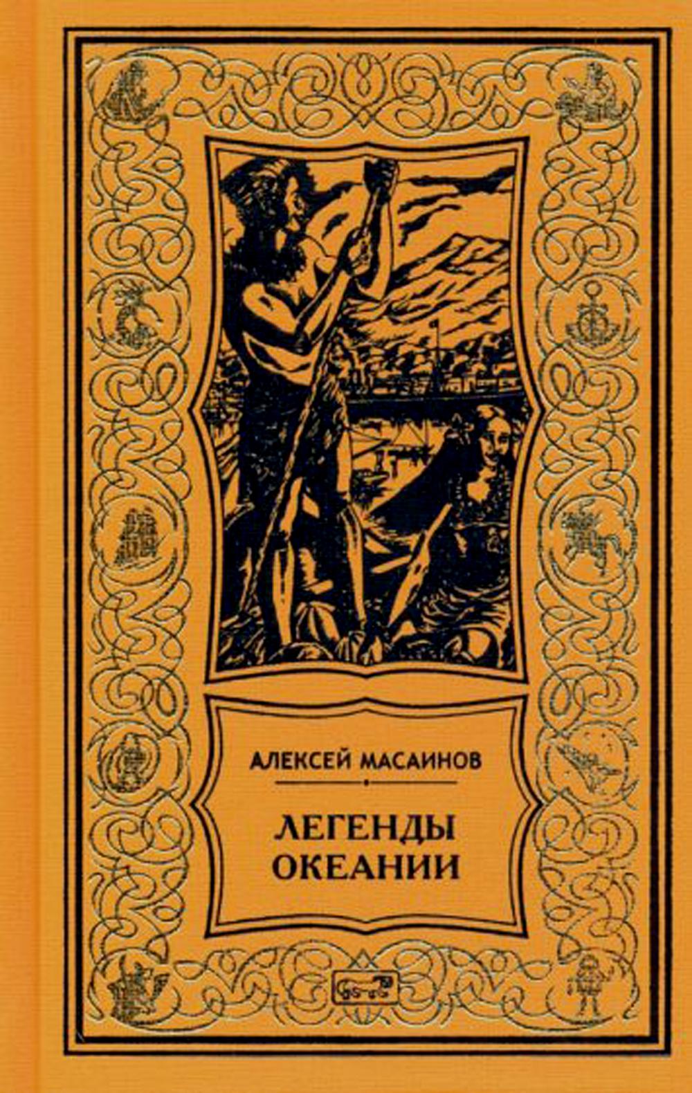 фото Книга легенды океании: рассказы, поэзия, очерки престиж бук