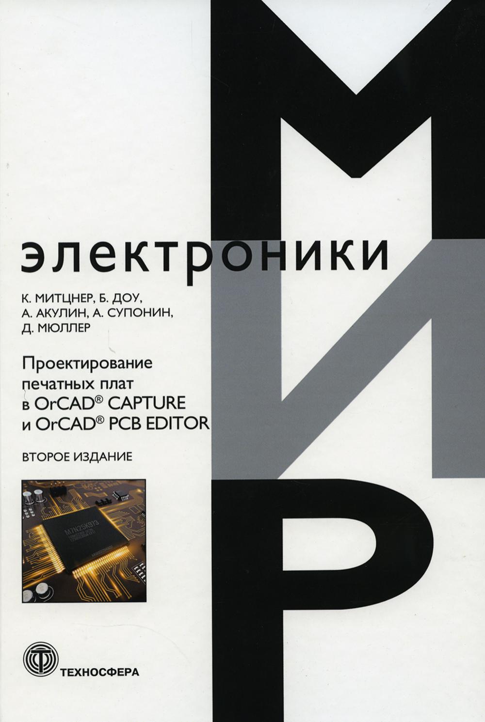 

Проектирование печатных плат в OrCAD, CAPTURE и OrCAD, PCB EDITOR