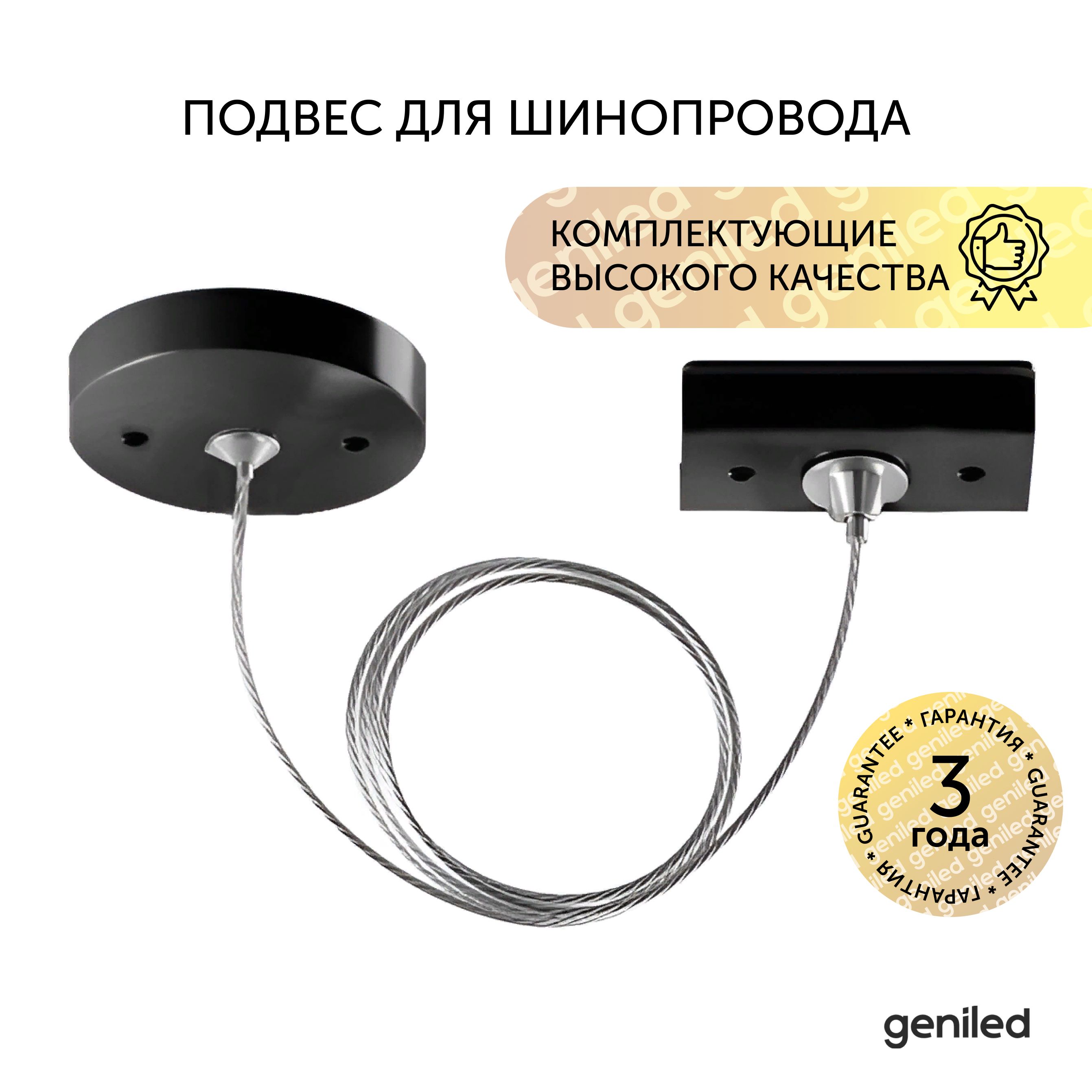 

Подвесное крепление Geniled для шинопровода с чашечками 22034 2 м, Черный, для шинопровода с чашечками