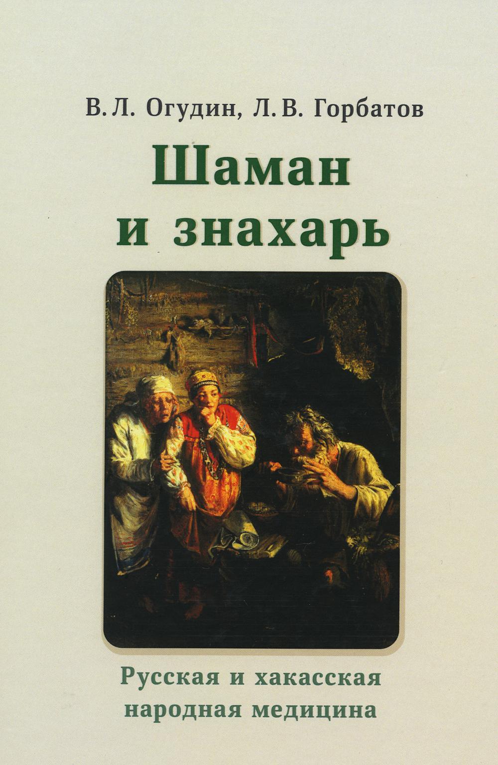 

Шаман и знахарь. Русская и хакасская народная медицина