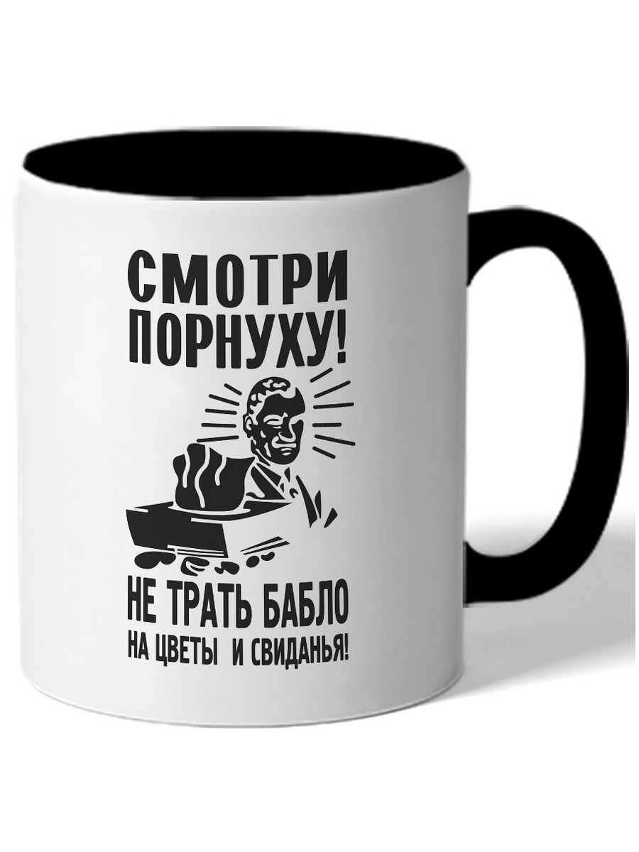 

Кружка DRABS Смотри порнуху!