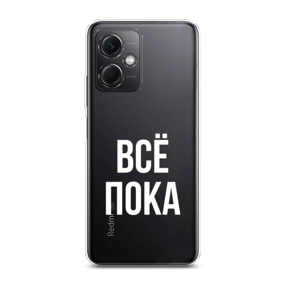 

Чехол Awog на Xiaomi Redmi Note 12 5G "Все, пока", Прозрачный, 316950-6
