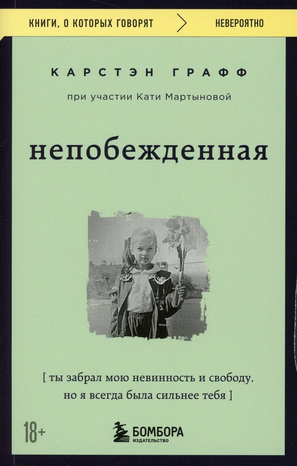 фото Книга непобежденная. ты забрал мою невинность и свободу, но я всегда была сильнее тебя эксмо