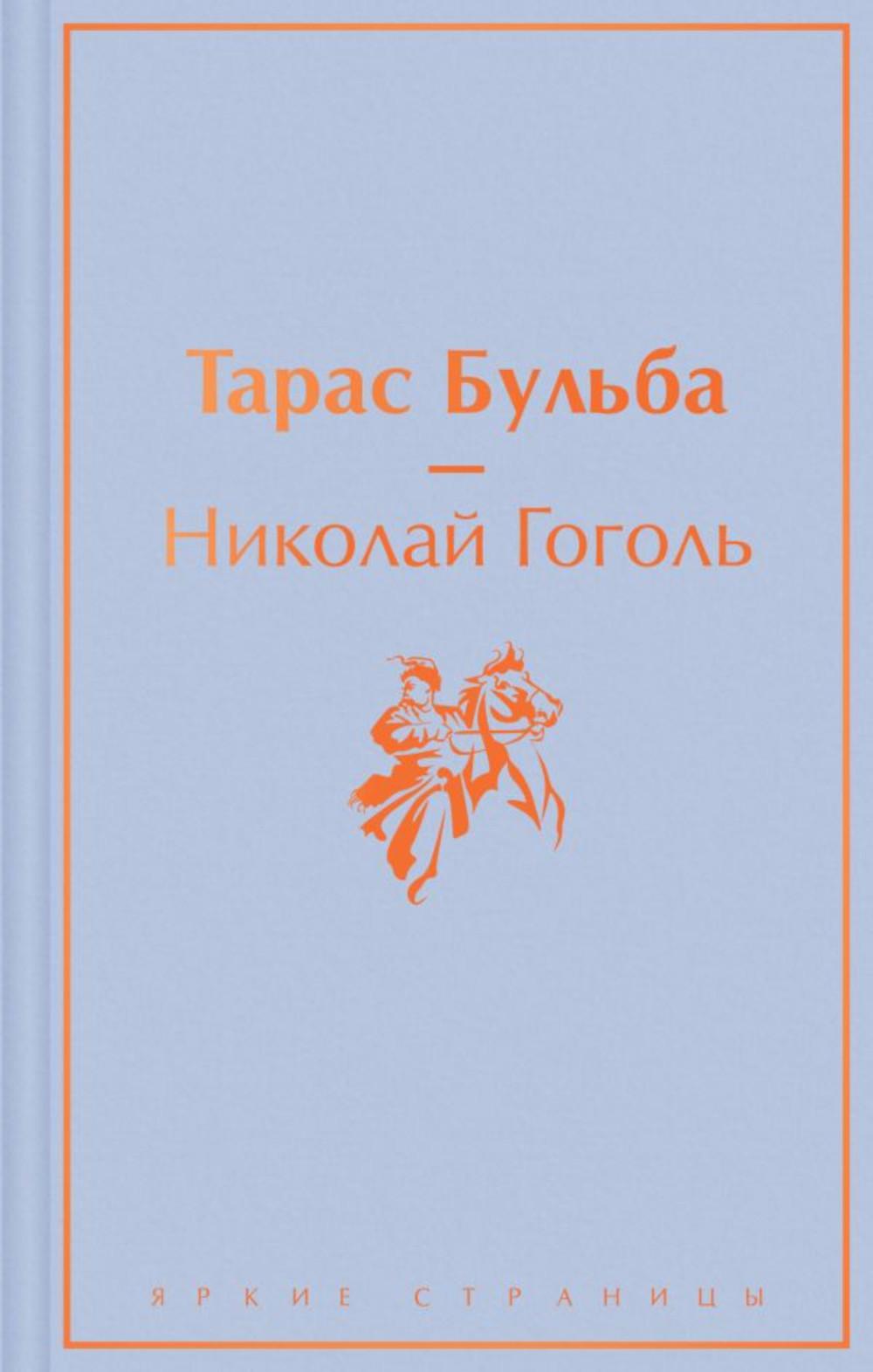 

Тарас Бульба