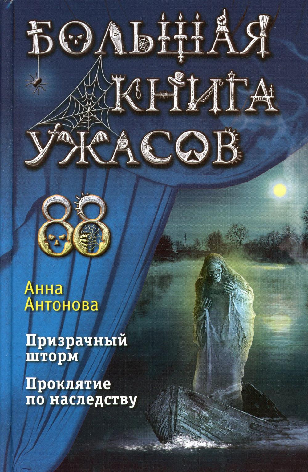 

Большая книга ужасов 88