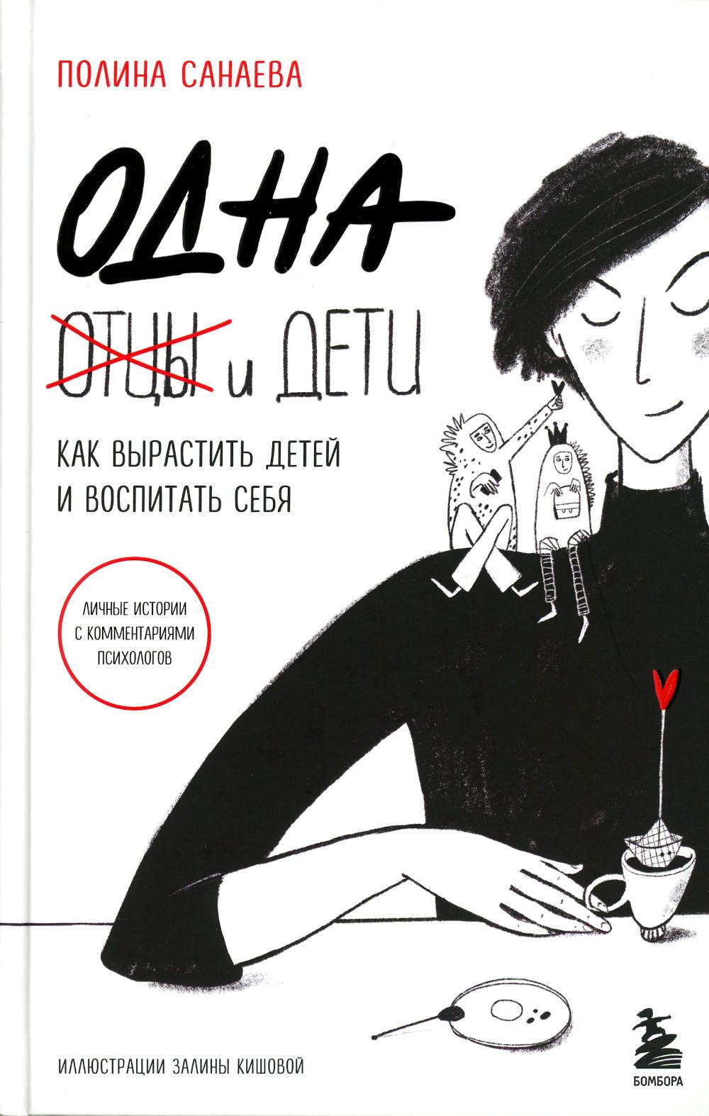 

Одна и дети: как вырастить детей и воспитать себя