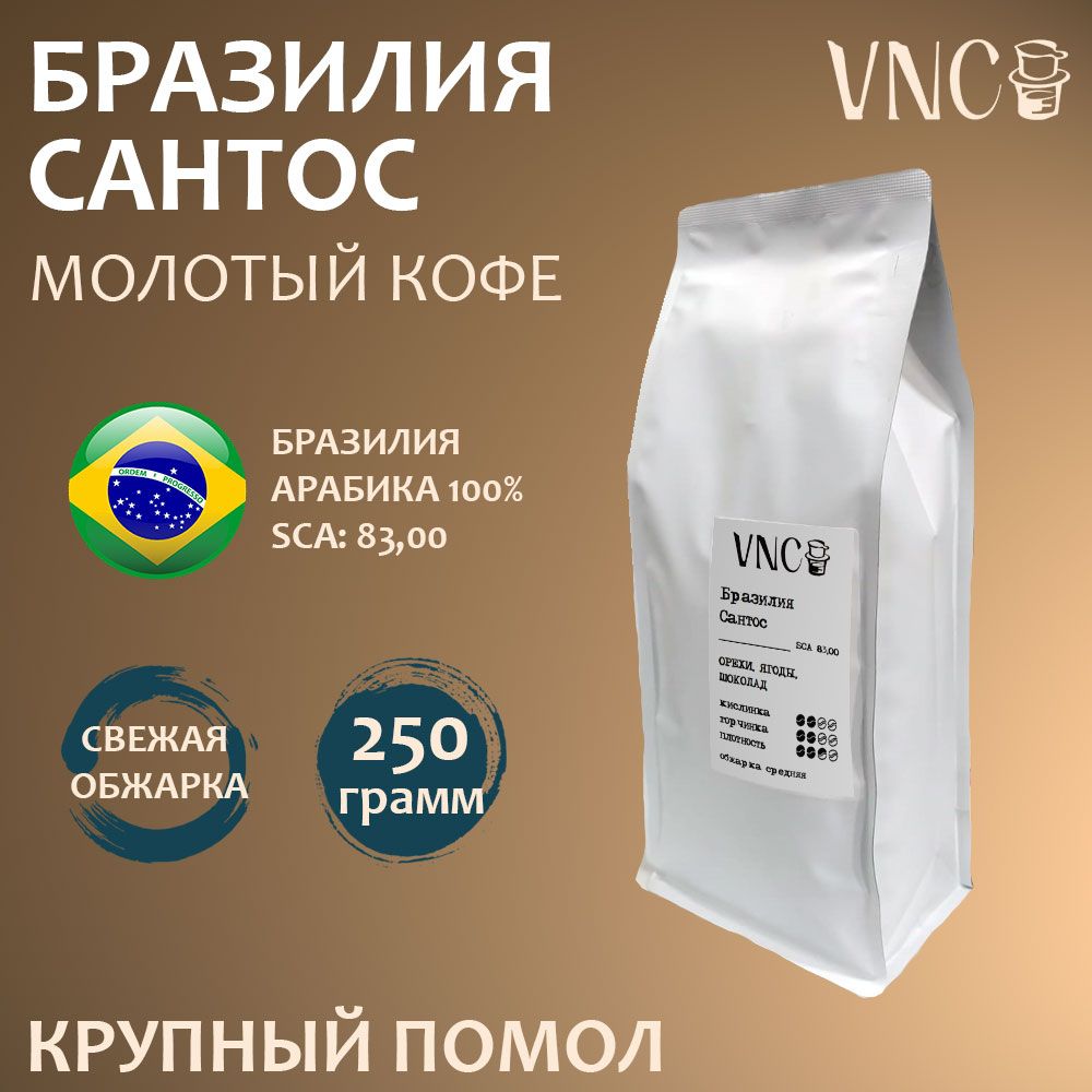 

Кофе молотый VNC Бразилия Сантос крупный помол, свежая обжарка, 250 г, Бразилия Сантос молотый