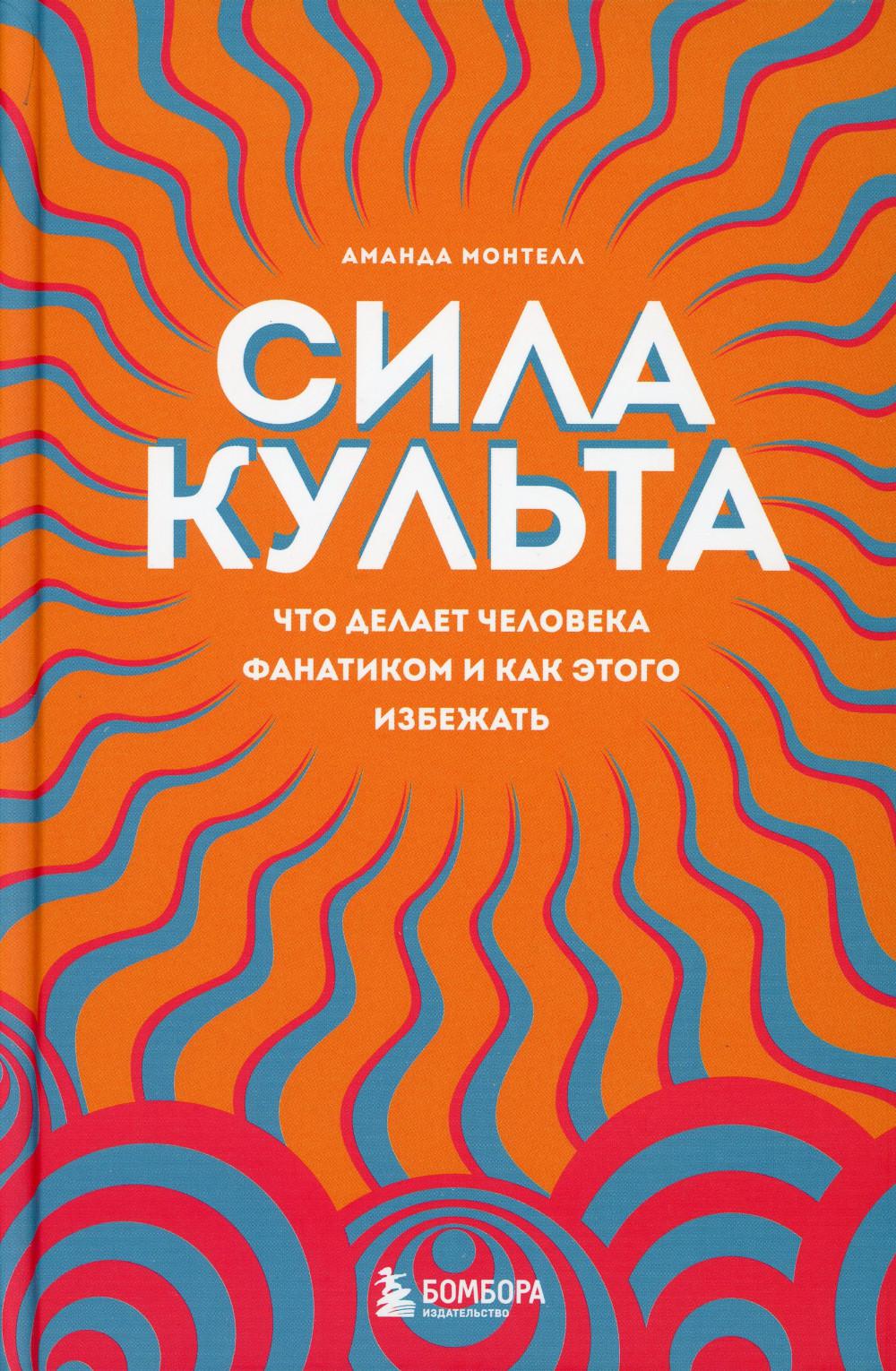 

Сила культа. Что делает человека фанатиком и как этого избежать