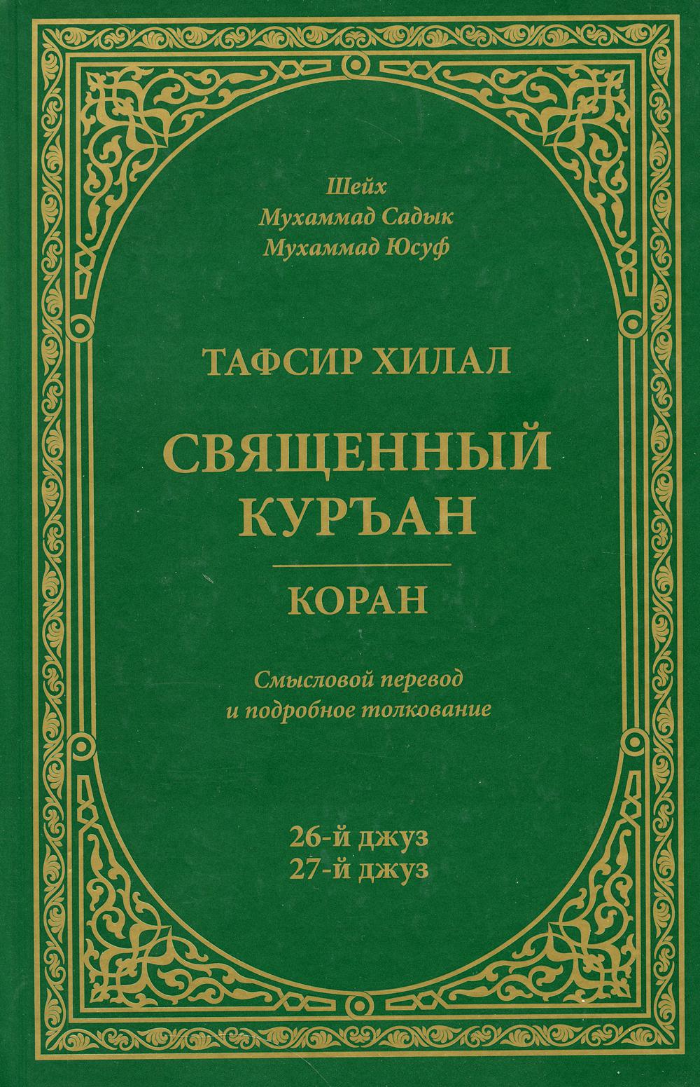 

Тафсир Хилал. Священный Куръан/Коран : смысловой перевод и подробное толкование: ...