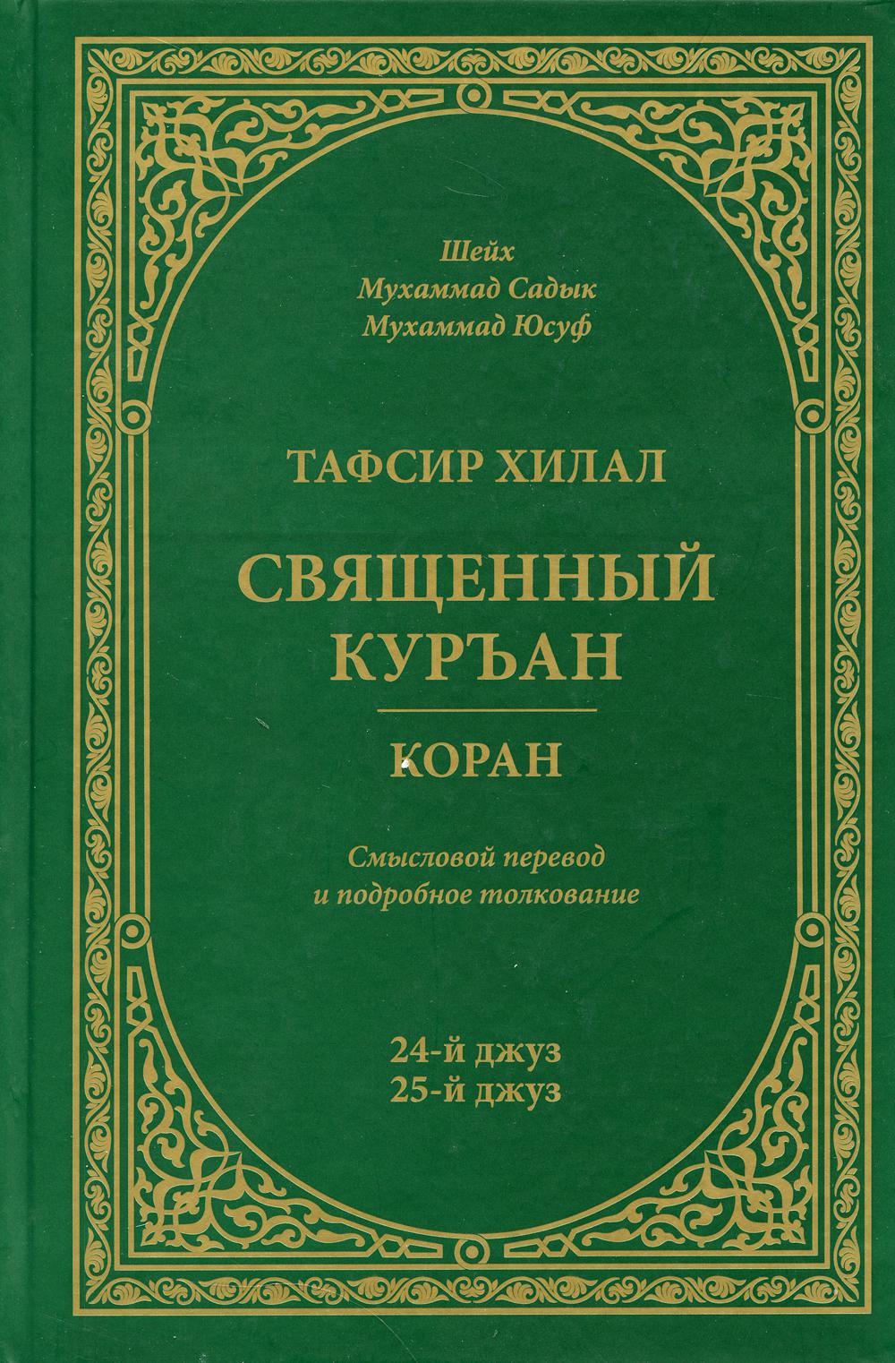 

Тафсир Хилал. Священный Куръан/Коран: смысловой перевод и подробное толкование : ...