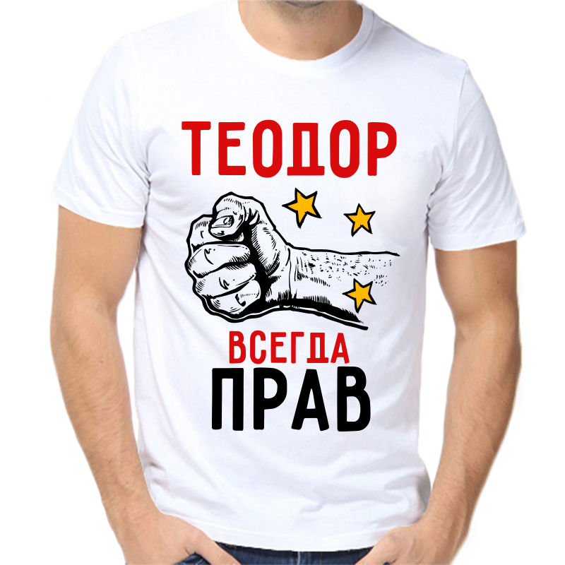 

Футболка мужская белая 46 р-р теодор всегда прав 2, Белый, fm_teodor_vsegda_prav_2