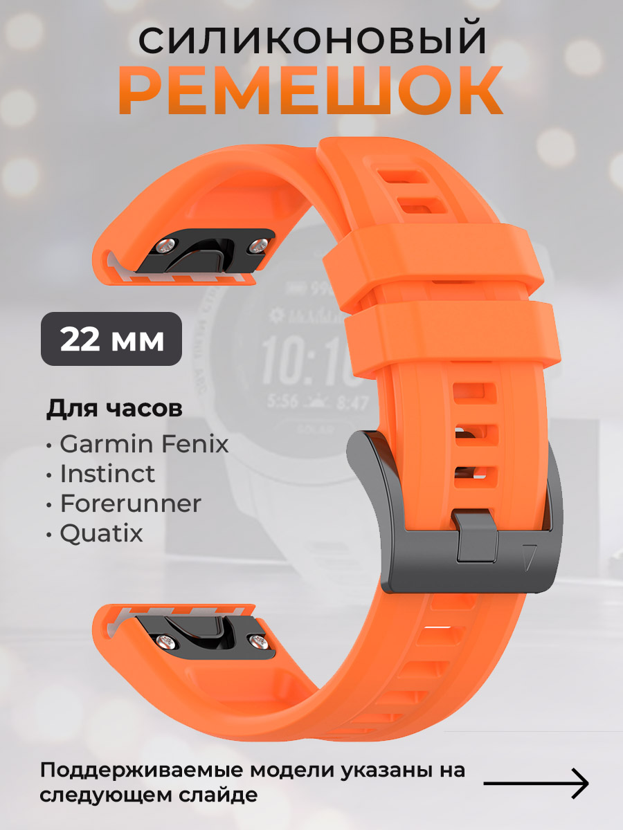 Силиконовый ремешок для Garmin Fenix / Instinct / Forerunner / Quatix, 22 мм, оранжевый