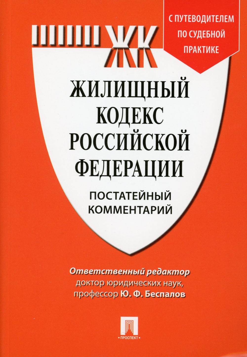 

Жилищный кодекс Российской Федерации Постатейный комментарий 2023
